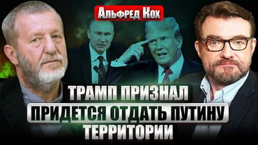 КОХ: 18-летних на фронт! КИЕВУ ВЫДВИНУЛИ УСЛОВИЕ. Разговор Путина с Трампом. Будет хорошая сделка