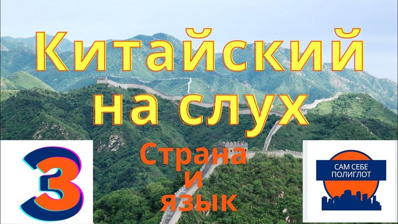 Китайский на слух (с нуля). Аудирование для начинающих. 3 Страна и язык (без субтитров и перевода)