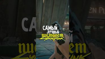 Лучший пистолет в киберпанк #cyberpunk2077 #киберпанк2077