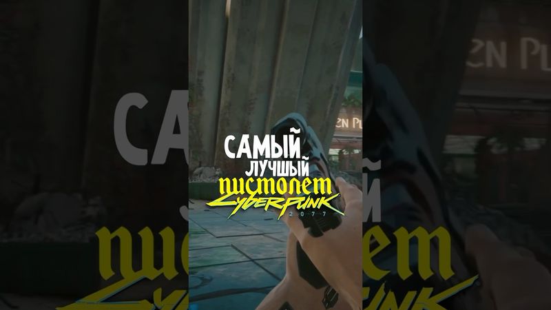Лучший пистолет в киберпанк #cyberpunk2077 #киберпанк2077
