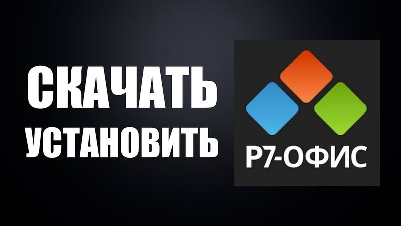Р7 Офис Как скачать и установить русский аналог Microsoft Office