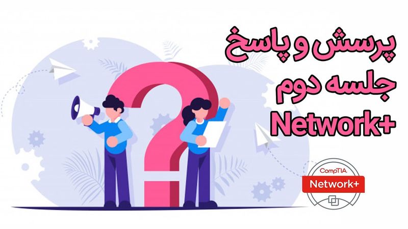پاسخ به سوالات جلسه دوم نتورک پلاس (Network+)