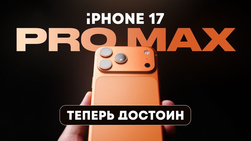 Подробный обзор iPhone 17 Pro Max. Мастер на все руки!