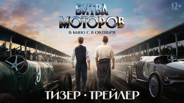 Битва моторов | Тизер-трейлер | В кино с 8 октября