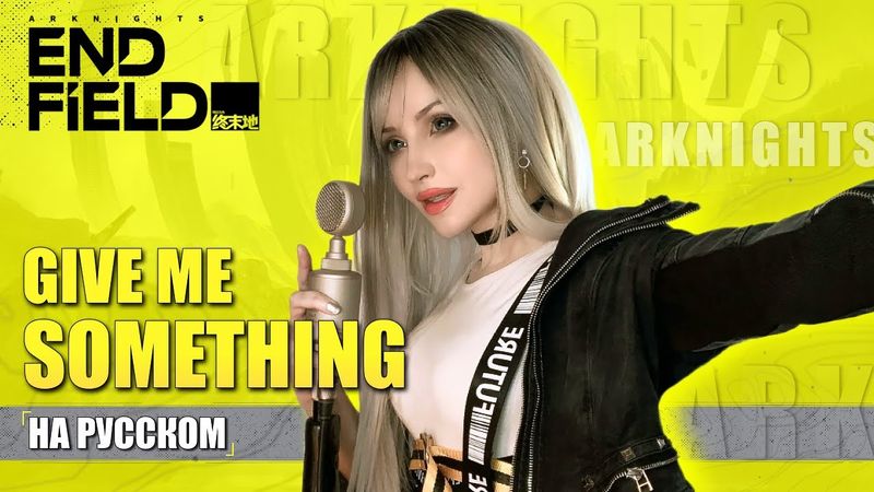 Arknights: Endfield - Give Me Something  | РУССКИЙ КАВЕР | OneRepublic