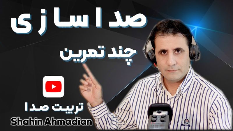 آموزش گویندگی وصداسازی قسمت اول