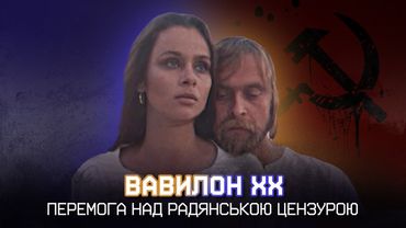 ВАВИЛОН 20 - боротьба за УКРАЇНСЬКЕ КІНО