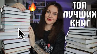 я спросила 1500 человек, какие ЛУЧШИЕ КНИГИ 2025 ГОДА и вот результат 📚🔥