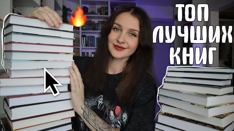 я спросила 1500 человек, какие ЛУЧШИЕ КНИГИ 2025 ГОДА и вот результат 📚🔥