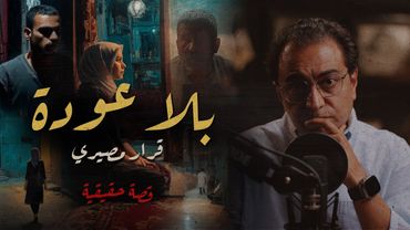 بلا عودة  .. قصة  ياسمين  تستحق التركيز