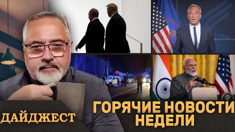 ⚡️Встреча Трампа и Путина?⚡️В Украине штурмуют ТЦК⚡️Санкции США против Индии
