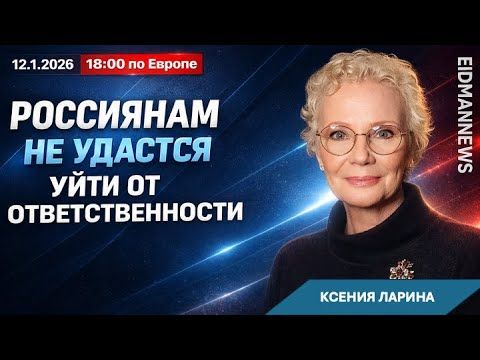 Возмездие неизбежно. Россиянам придется платить по счетам Путина. Беседа с Ксенией Лариной
