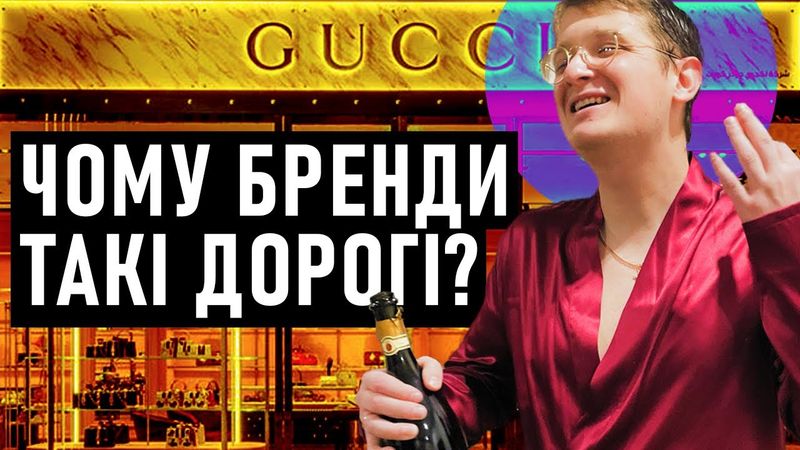 Платити мало за лайно чи платити багато за якість? Як формується ціна на товари? Андрій Шараєвський