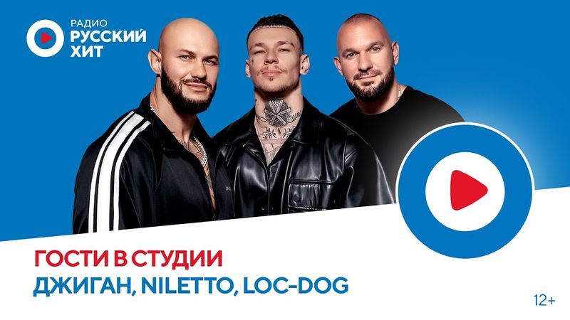 NILETTO и Loc-Dog о фите с Джиганом, важности спорта и легендах русской музыки | «Интерактивность»