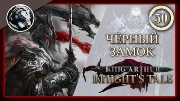 King Arthur: Knight's Tale \\ Прохождение на кошмаре \\ 50. Чёрный замок