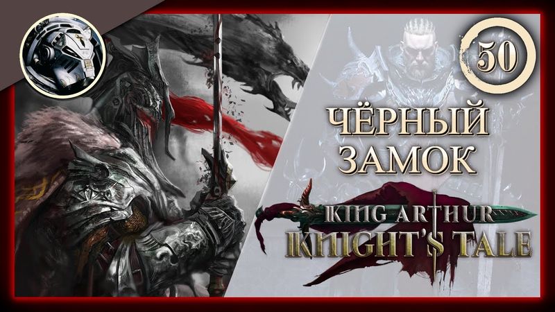 King Arthur: Knight's Tale \\ Прохождение на кошмаре \\ 50. Чёрный замок