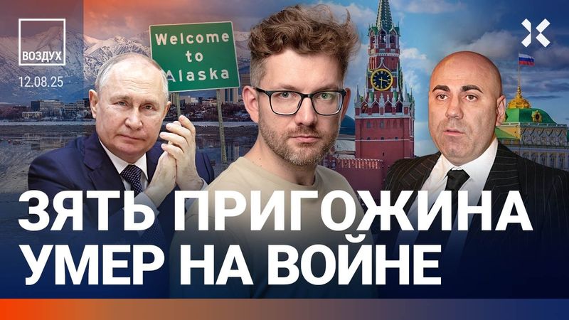 Прорыв фронта. Зять Пригожина погиб на войне. Путин проиграл Кавказ. Шторм в Москве. Дроны | ВОЗДУХ