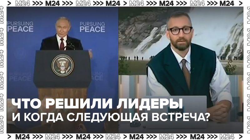Путин и Трамп на Аляске — историческая встреча. Что решили лидеры и когда следующая встреча?