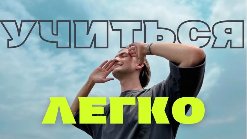 Как учиться и всё помнить? С помощью этих техник я сдал самый сложный экзамен