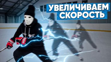 Как УВЕЛИЧИТЬ СКОРОСТЬ НА КОНЬКАХ.