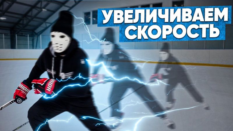 Как УВЕЛИЧИТЬ СКОРОСТЬ НА КОНЬКАХ.