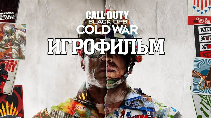 ИГРОФИЛЬМ Call of Duty Black Ops: Cold War (все катсцены, на русском) прохождение без комментариев