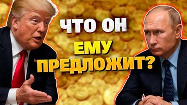 Трамп предложит Путину ресурсы Аляски и украинский литий — за мир?