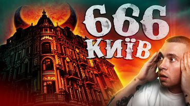 КИЇВ: БУДИНОК САТАНИ 👿 #СТРАШНЕ