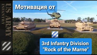 Мотивация от 3й Пехотной Дивизии Армии США "Скала Марны". "Rock of the Marne".