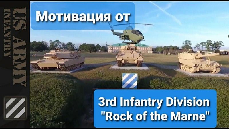 Мотивация от 3й Пехотной Дивизии Армии США "Скала Марны". "Rock of the Marne".