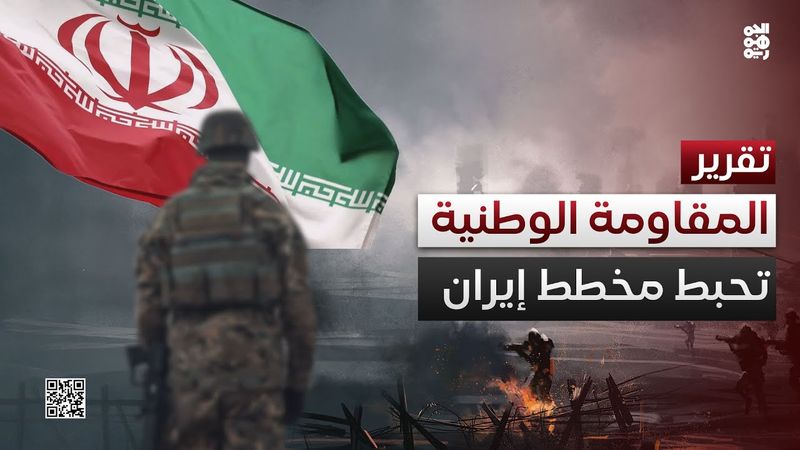 #المقاومة_الوطنية تضع يدها على المخطط الإيراني لاستهداف #اليمن والمنطقة