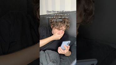 Тот самый кент который играет до 4 утра а уже в 6 встаёт на учёбу