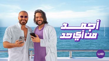 اغنية معلمين | إعلان وي صيف 2024 مع تامر حسني و بهاء سلطان و دارين حداد و كارولين عزمي