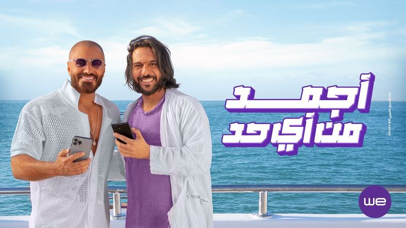 اغنية معلمين | إعلان وي صيف 2024 مع تامر حسني و بهاء سلطان و دارين حداد و كارولين عزمي