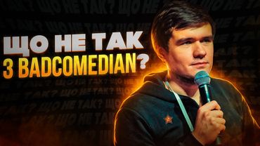 Розбір Відео BADCOMEDIAN: Пропаганда в Кіно?