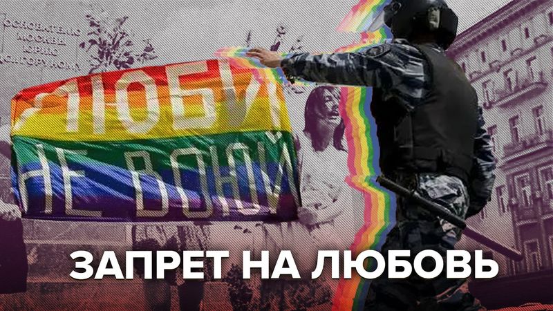 Жизнь под запретом | ЛГБТ в современной России