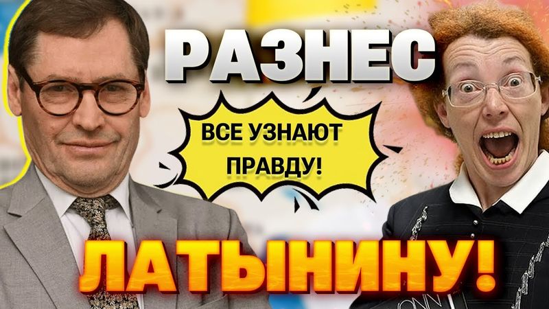 Жирнов уничтожил Латынину аргументами: ПРАВДА ВСПЛЫЛА НАРУЖУ!