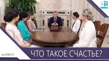 ЧТО ТАКОЕ СЧАСТЬЕ?