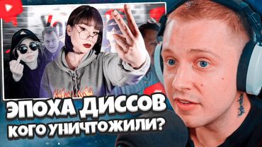 СТИНТ СМОТРИТ: ЭПОХА ДИССОВ НА ЮТУБЕ - кого уничтожили?