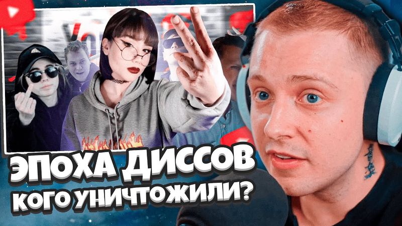 СТИНТ СМОТРИТ: ЭПОХА ДИССОВ НА ЮТУБЕ - кого уничтожили?