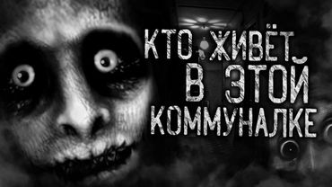 КТО ЖИВЁТ В ЭТОЙ КОММУНАЛКЕ! Страшные истории на ночь. Страшилки. Жуткие истории
