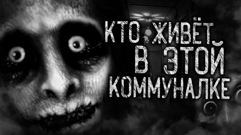 КТО ЖИВЁТ В ЭТОЙ КОММУНАЛКЕ! Страшные истории на ночь. Страшилки. Жуткие истории