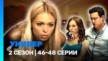 УНИВЕР. НОВАЯ ОБЩАГА: 2 сезон | 46-48 серии @TNT_serials