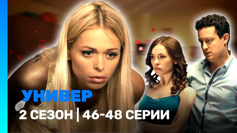 УНИВЕР. НОВАЯ ОБЩАГА: 2 сезон | 46-48 серии @TNT_serials
