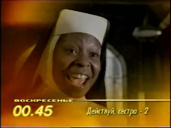 Реклама, конец эфира (ОРТ, 06.03.1999)