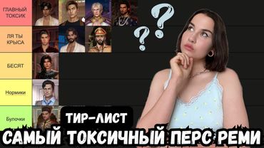 САМЫЙ ТОКСИЧНЫЙ ПЕРС РЕМИ // тир-лист по персонажам Клуба Романтики
