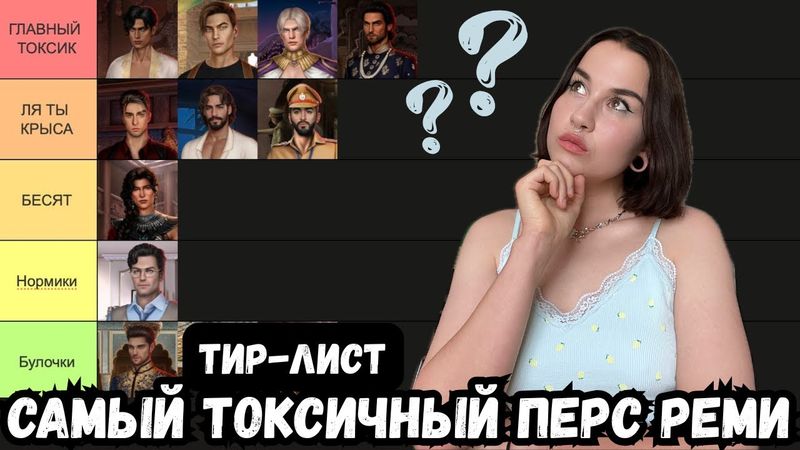 САМЫЙ ТОКСИЧНЫЙ ПЕРС РЕМИ // тир-лист по персонажам Клуба Романтики
