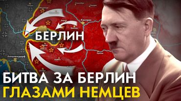 Битва за Берлин с точки зрения НЕМЦЕВ.