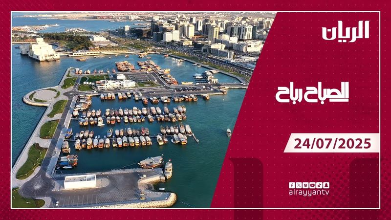 برنامج الصباح رباح - 24-07-2025