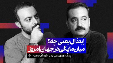 چه چیزی مبتذل است؟ فرهنگ، ابتذال و میان‌مایگی از نگاه پژمان موسوی